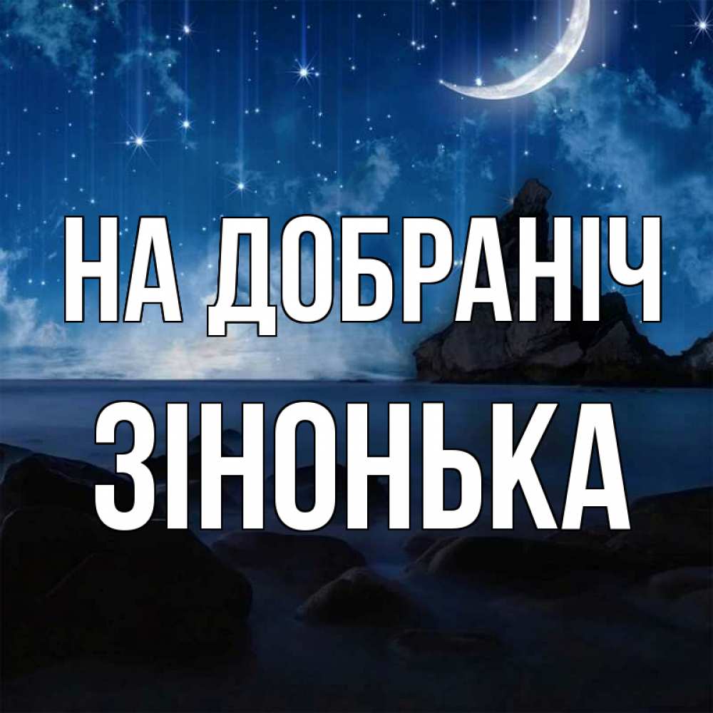 Открытка на каждый день з підписом, Зінонька На добраніч море Прикольна листівка з побажанням онлайн скачати безкоштовно 