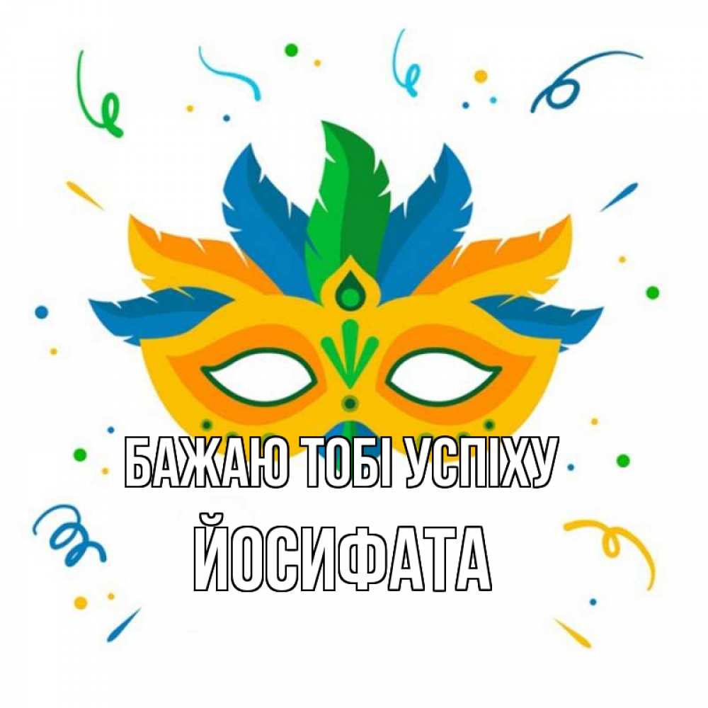 Открытка на каждый день з підписом, Йосифата Бажаю тобі успіху конфети Прикольна листівка з побажанням онлайн скачати безкоштовно 