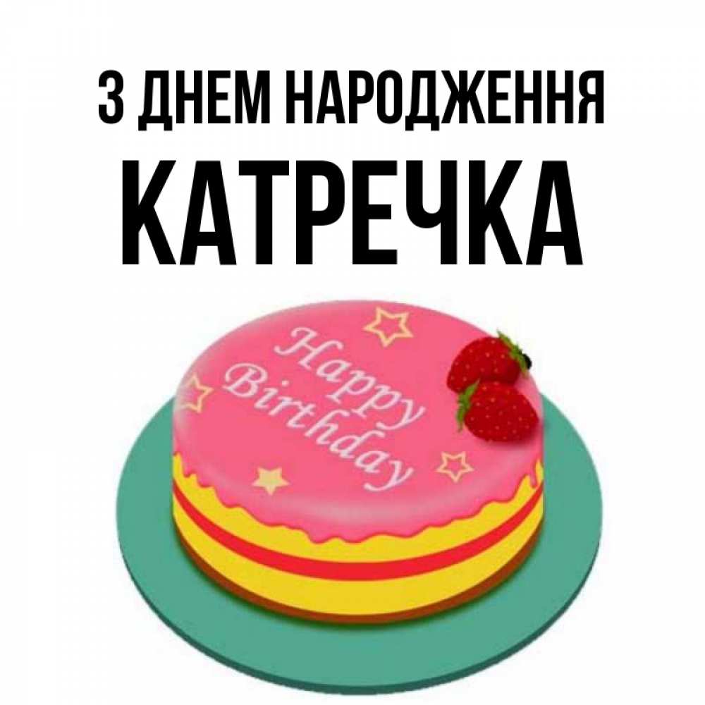 Открытка на каждый день з підписом, Катречка З Днем народження торт, клубника, днюха Прикольна листівка з побажанням онлайн скачати безкоштовно 