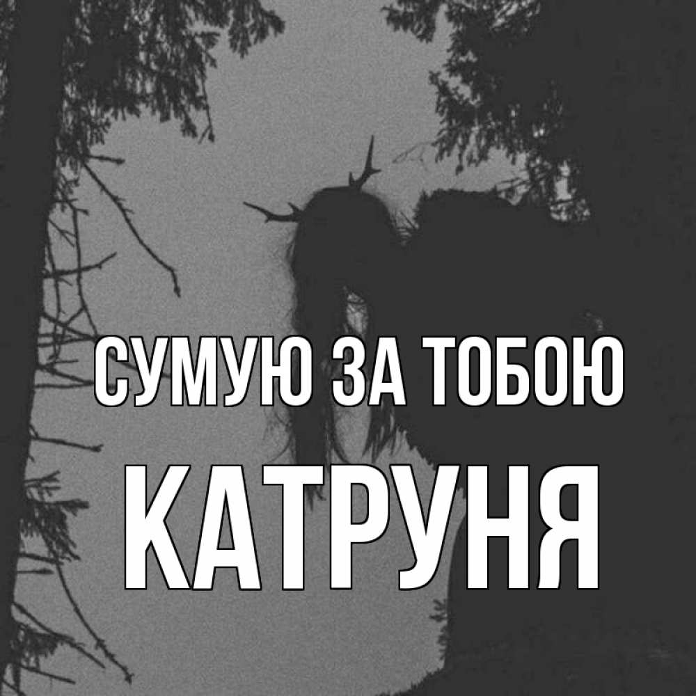 Открытка на каждый день з підписом, Катруня Сумую за тобою пугаю Прикольна листівка з побажанням онлайн скачати безкоштовно 