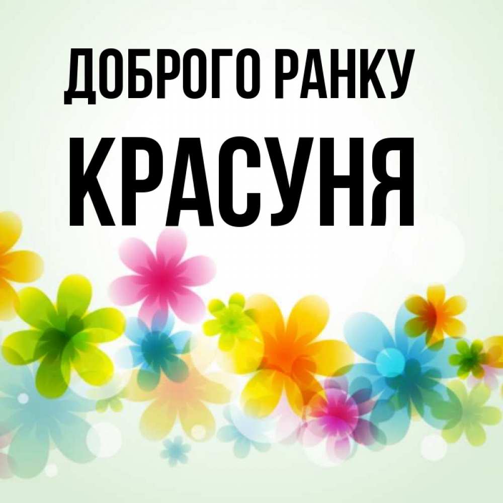 Открытка на каждый день з підписом, Красуня Доброго ранку позитивные цветочки Прикольна листівка з побажанням онлайн скачати безкоштовно 