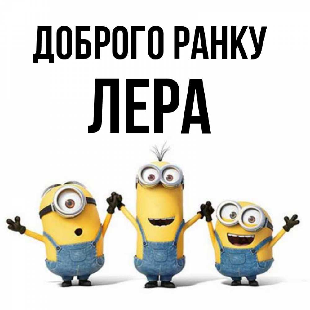 Открытка на каждый день з підписом, Лера Доброго ранку бодренького утра Прикольна листівка з побажанням онлайн скачати безкоштовно 