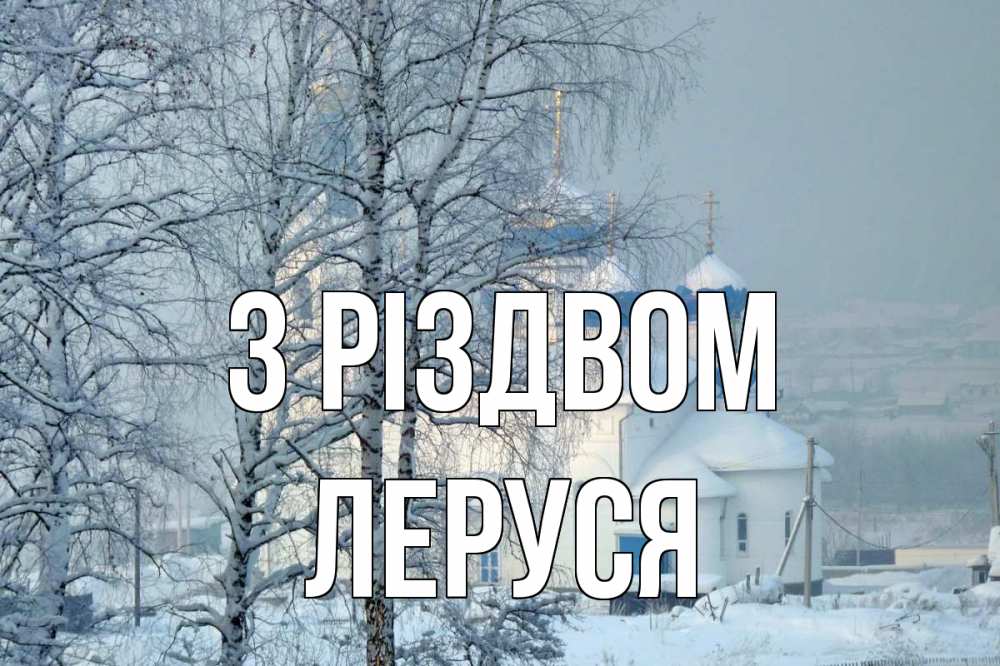 Открытка на каждый день з підписом, Леруся З Різдвом храм, зима Прикольна листівка з побажанням онлайн скачати безкоштовно 