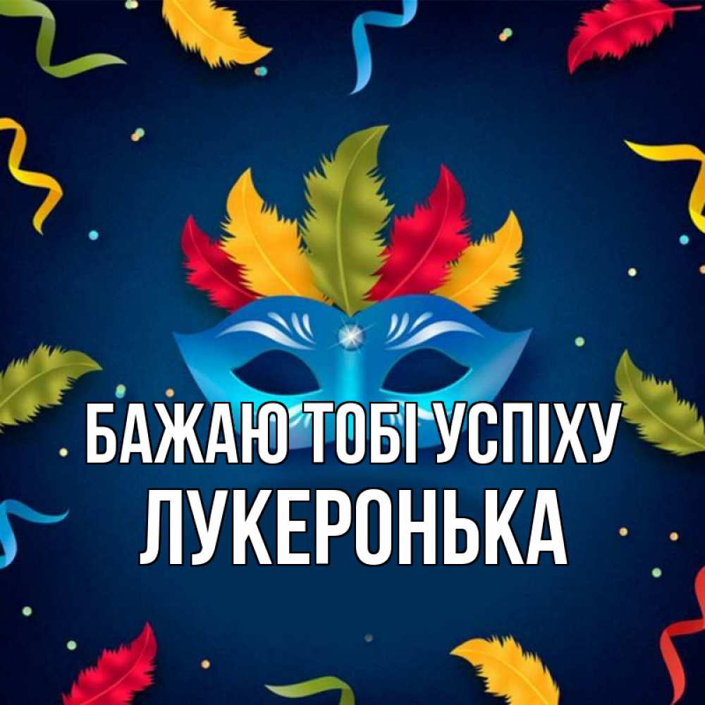 Открытка на каждый день з підписом, Лукеронька Бажаю тобі успіху маска Прикольна листівка з побажанням онлайн скачати безкоштовно 