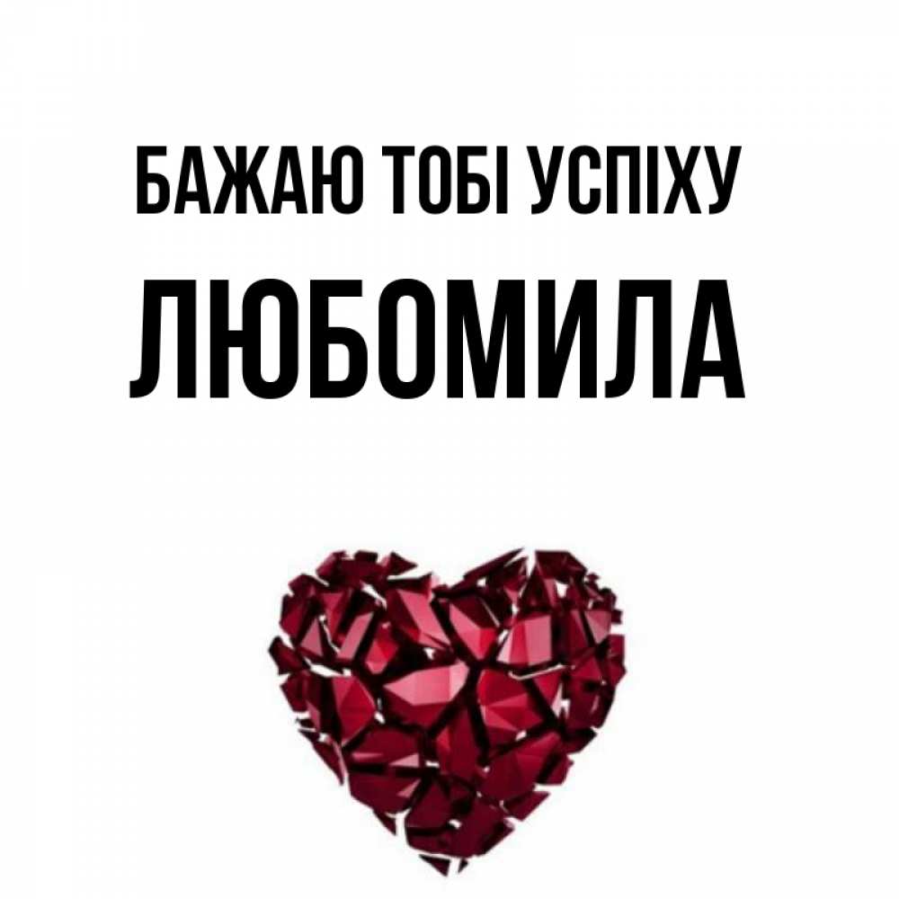 Открытка на каждый день з підписом, Любомила Бажаю тобі успіху бордовое из кристаллов  1 Прикольна листівка з побажанням онлайн скачати безкоштовно 