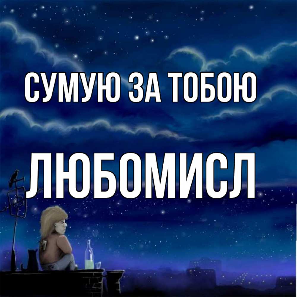 Открытка на каждый день з підписом, Любомисл Сумую за тобою на крыше 1 Прикольна листівка з побажанням онлайн скачати безкоштовно 