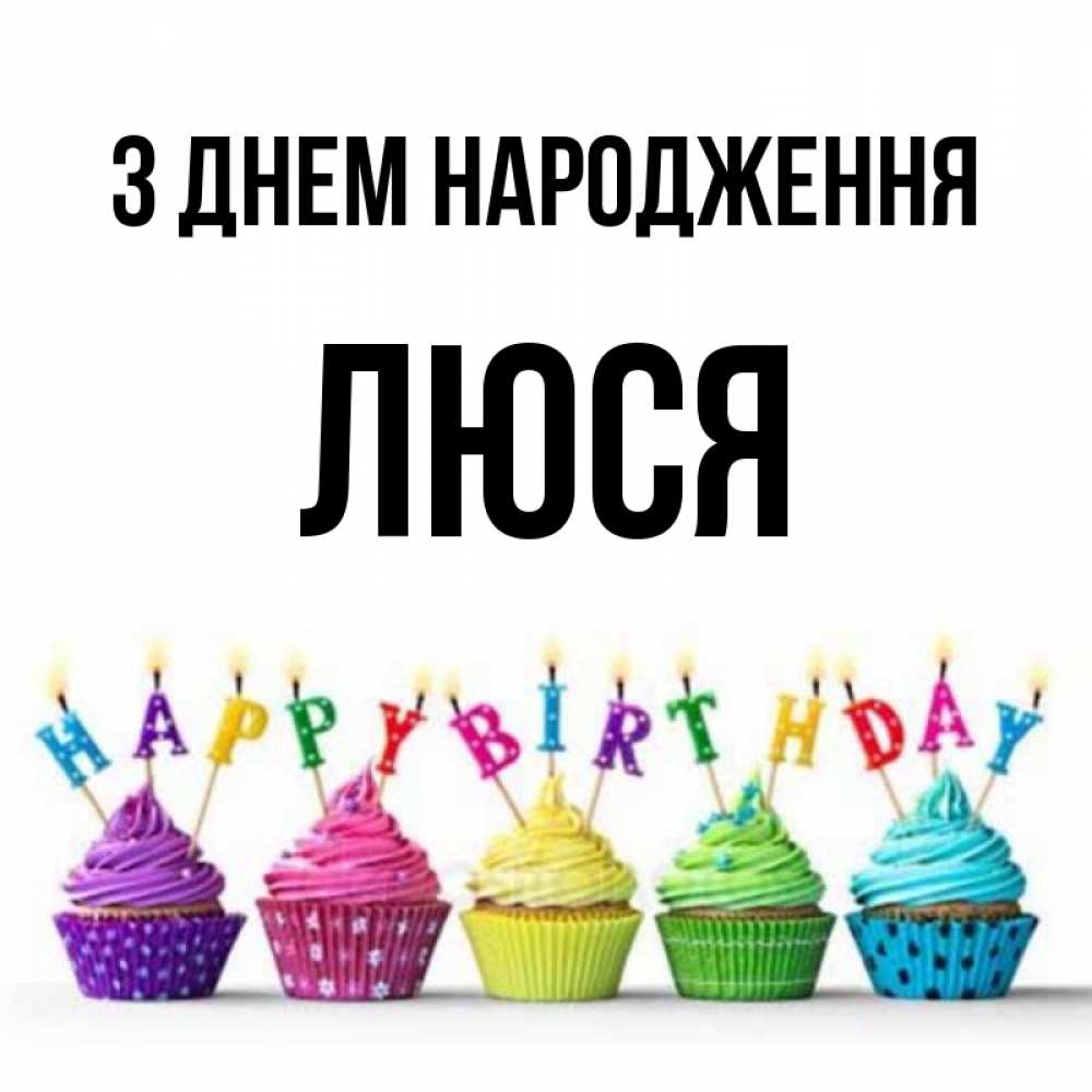 Открытка на каждый день з підписом, Люся З Днем народження открытка ко дню рождения с разноцветными вкусняшками Прикольна листівка з побажанням онлайн скачати безкоштовно 