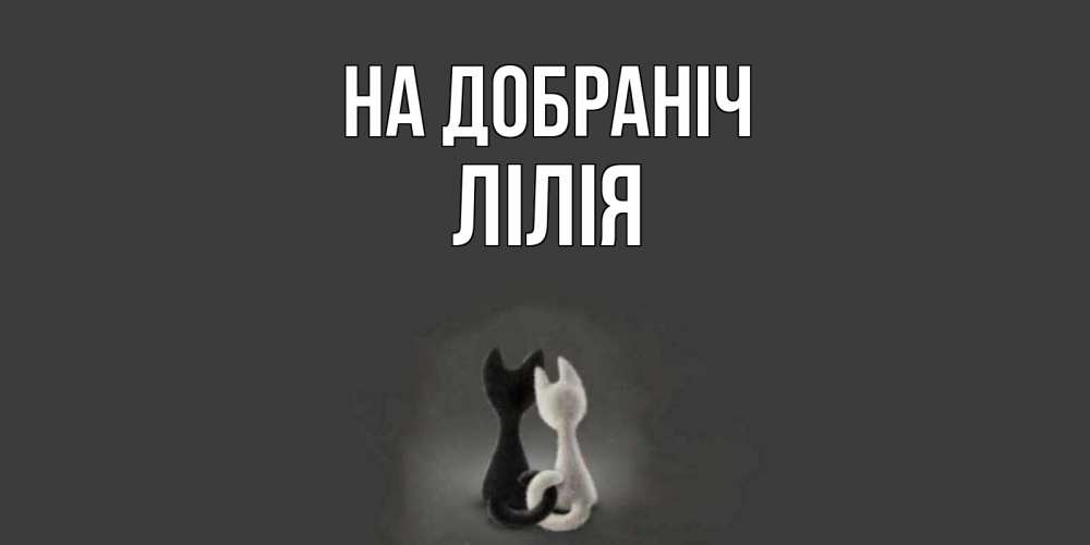 Открытка на каждый день з підписом, Лілія На добраніч коты Прикольна листівка з побажанням онлайн скачати безкоштовно 