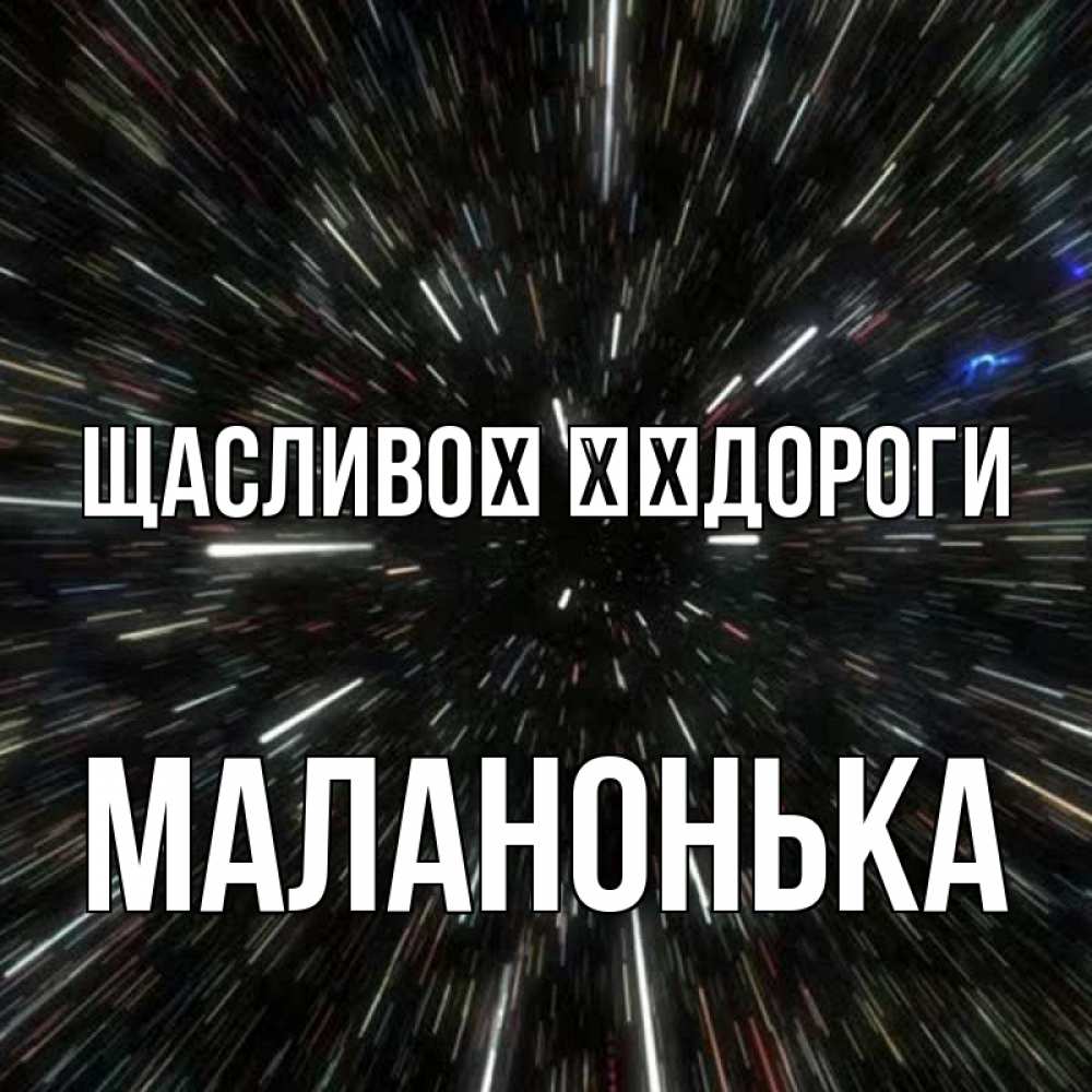 Открытка на каждый день з підписом, Маланонька Щасливої ​​дороги туннель Прикольна листівка з побажанням онлайн скачати безкоштовно 