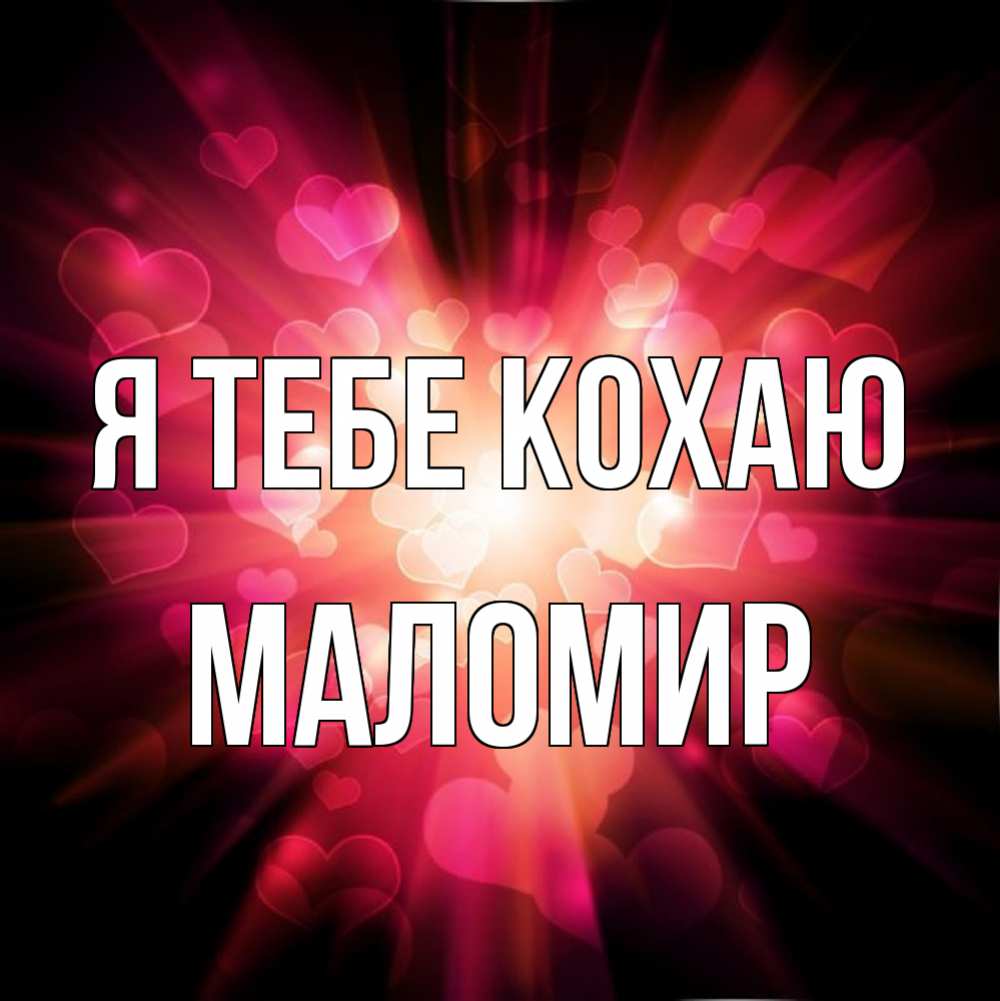 Открытка на каждый день з підписом, Маломир Я тебе кохаю рамочка 1 Прикольна листівка з побажанням онлайн скачати безкоштовно 