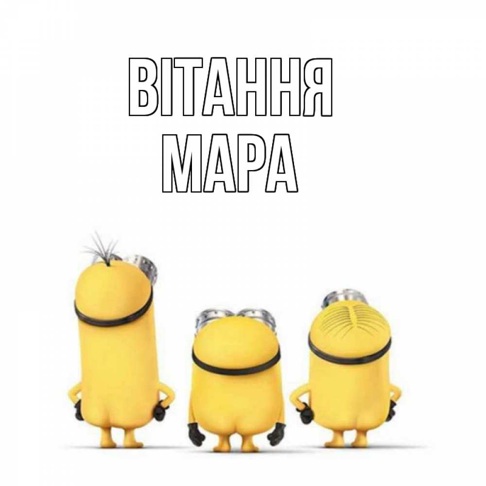 Открытка на каждый день з підписом, Мара Вітання приветики Прикольна листівка з побажанням онлайн скачати безкоштовно 