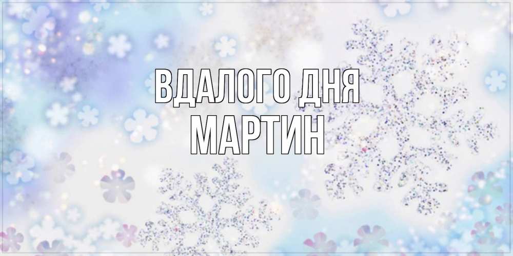 Открытка на каждый день з підписом, Мартин Вдалого дня снежинки с пожеланиями удачного дня Прикольна листівка з побажанням онлайн скачати безкоштовно 
