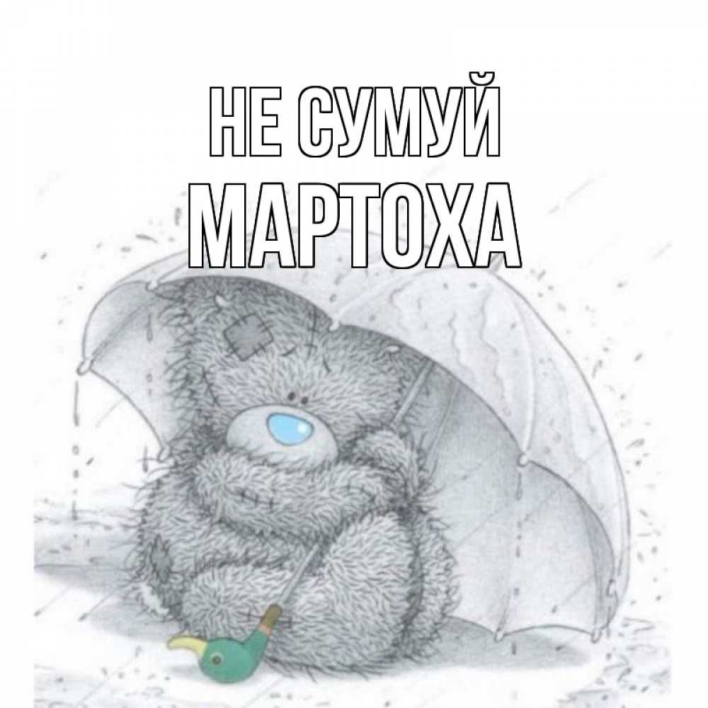 Открытка на каждый день з підписом, Мартоха Не сумуй медвежонок с зонтом Прикольна листівка з побажанням онлайн скачати безкоштовно 