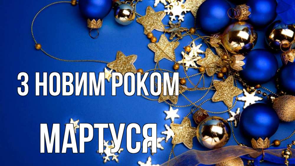 Открытка на каждый день з підписом, Мартуся З новим роком ёлочные украшения Прикольна листівка з побажанням онлайн скачати безкоштовно 