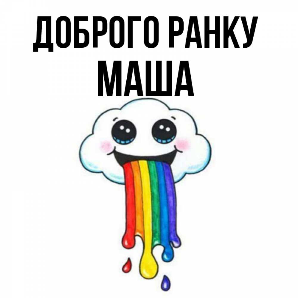 Открытка на каждый день з підписом, Маша Доброго ранку утречко Прикольна листівка з побажанням онлайн скачати безкоштовно 