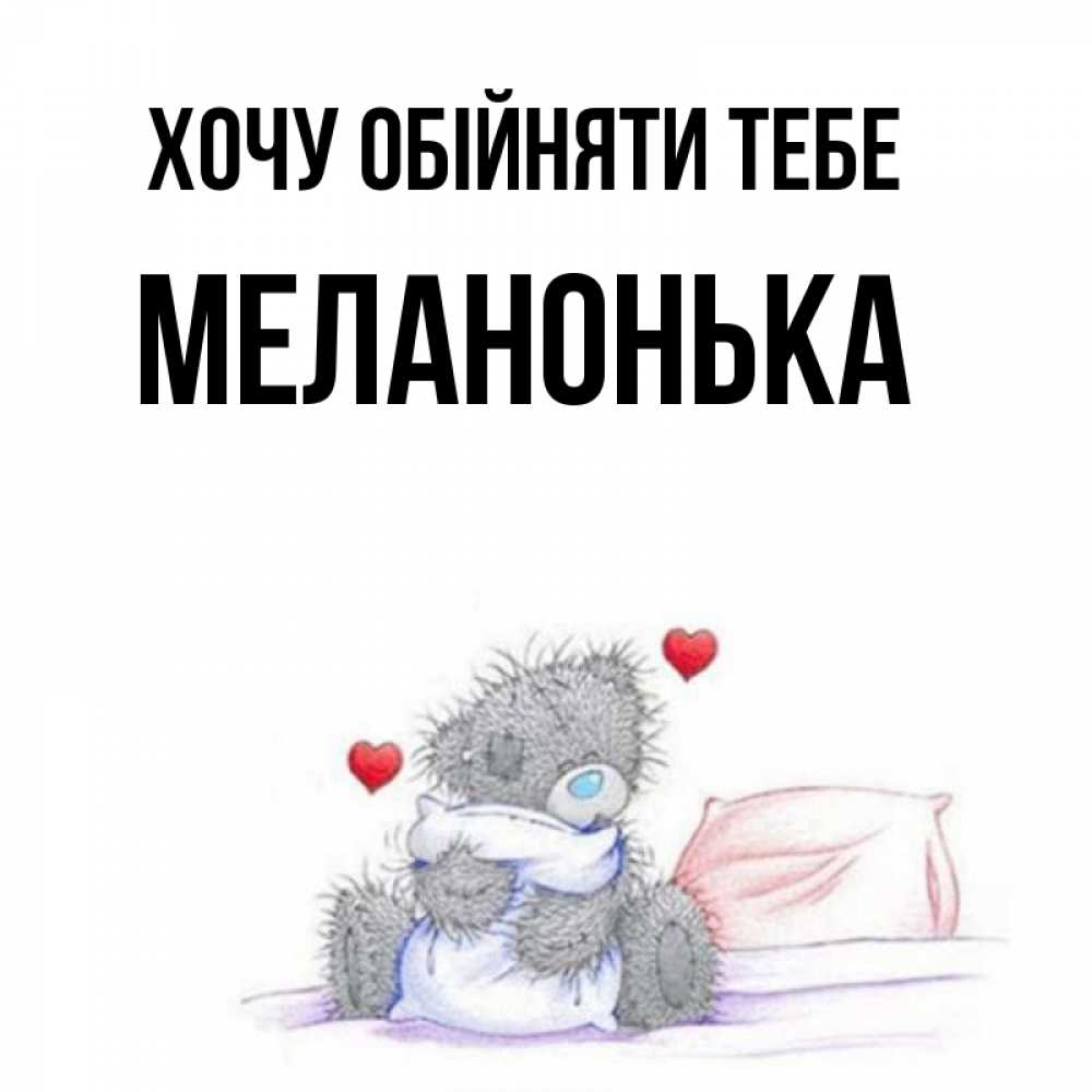 Открытка на каждый день з підписом, Меланонька Хочу обійняти тебе сердечки мишка Тедди и кроватка Прикольна листівка з побажанням онлайн скачати безкоштовно 
