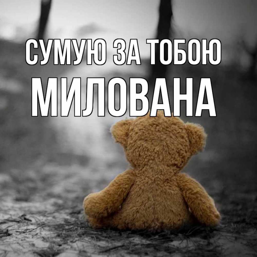 Открытка на каждый день з підписом, Милована Сумую за тобою красивые открытки Прикольна листівка з побажанням онлайн скачати безкоштовно 