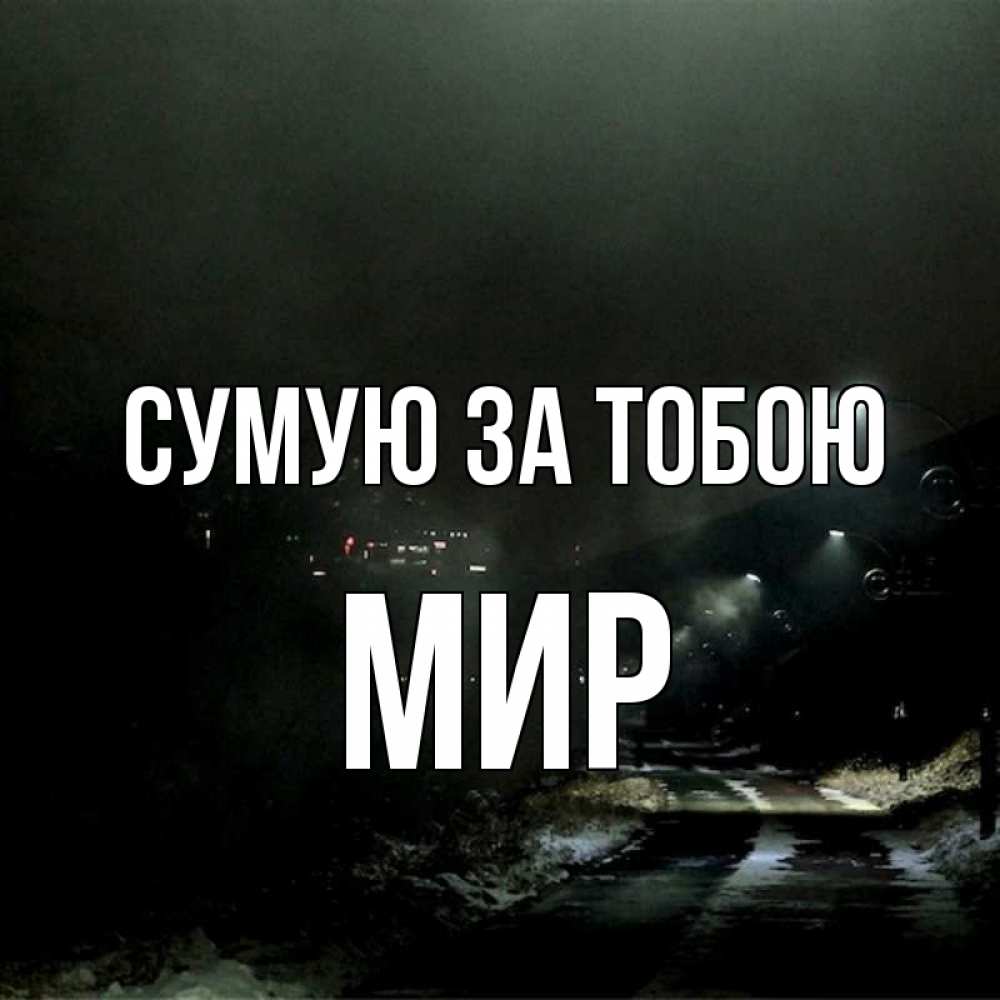 Открытка на каждый день з підписом, Мир Сумую за тобою окраина города Прикольна листівка з побажанням онлайн скачати безкоштовно 