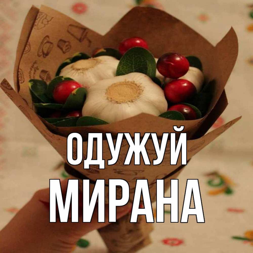 Открытка на каждый день з підписом, Мирана Одужуй букет из фитонцидов и витамина c Прикольна листівка з побажанням онлайн скачати безкоштовно 