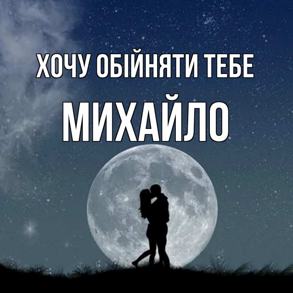 Открытка на каждый день з підписом, Михайло Хочу обійняти тебе сладкая парочка Прикольна листівка з побажанням онлайн скачати безкоштовно 