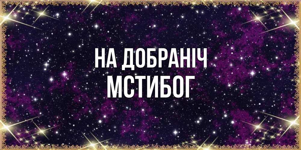 Открытка на каждый день з підписом, Мстибог На добраніч хорошего сна Прикольна листівка з побажанням онлайн скачати безкоштовно 