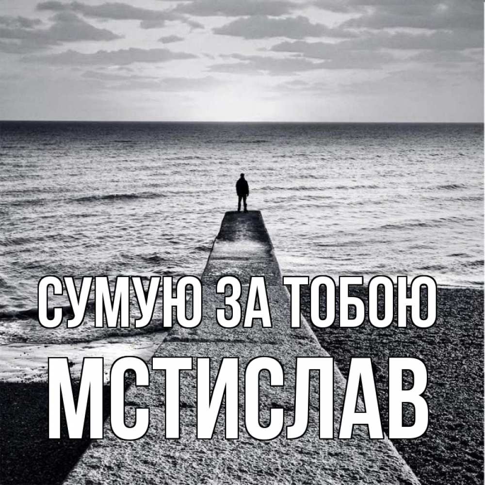 Открытка на каждый день з підписом, Мстислав Сумую за тобою скучашки Прикольна листівка з побажанням онлайн скачати безкоштовно 