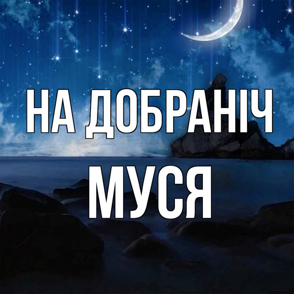 Открытка на каждый день з підписом, Муся На добраніч море Прикольна листівка з побажанням онлайн скачати безкоштовно 