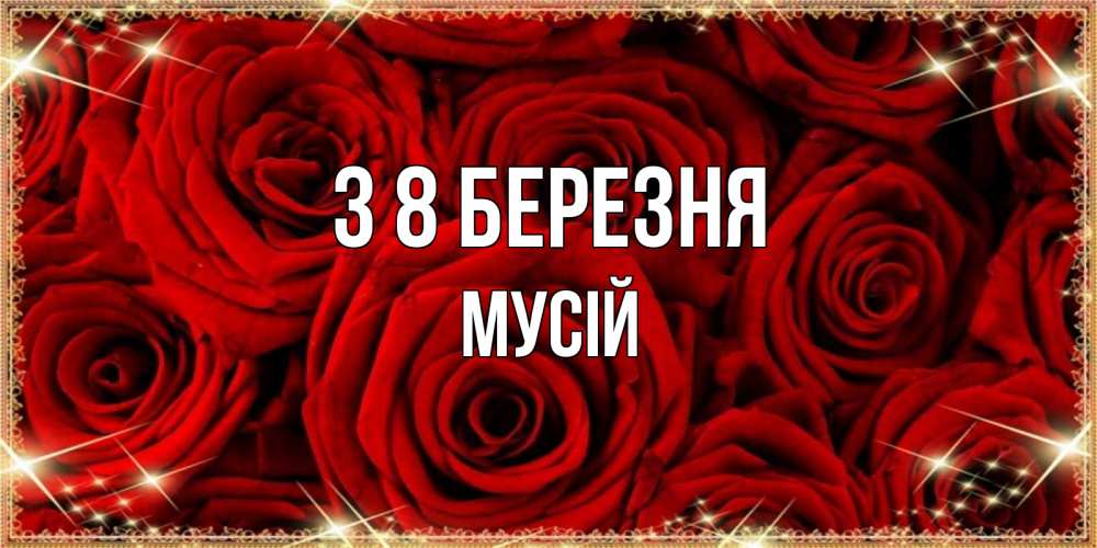 Открытка на каждый день з підписом, Мусій З 8 БЕРЕЗНЯ открытка для любимой Прикольна листівка з побажанням онлайн скачати безкоштовно 