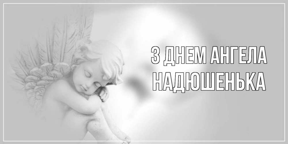Открытка на каждый день з підписом, Надюшенька З Днем ангела ангелочек, день ангела Прикольна листівка з побажанням онлайн скачати безкоштовно 