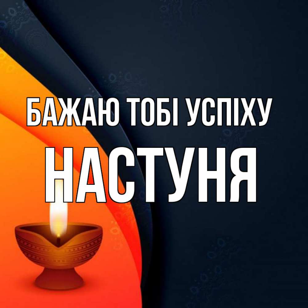 Открытка на каждый день з підписом, Настуня Бажаю тобі успіху абстрактный фон Прикольна листівка з побажанням онлайн скачати безкоштовно 