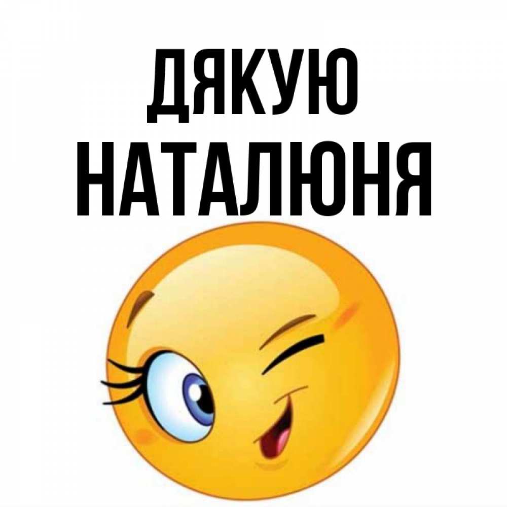 Открытка на каждый день з підписом, Наталюня Дякую открытка с подмигивающим смайлом Прикольна листівка з побажанням онлайн скачати безкоштовно 
