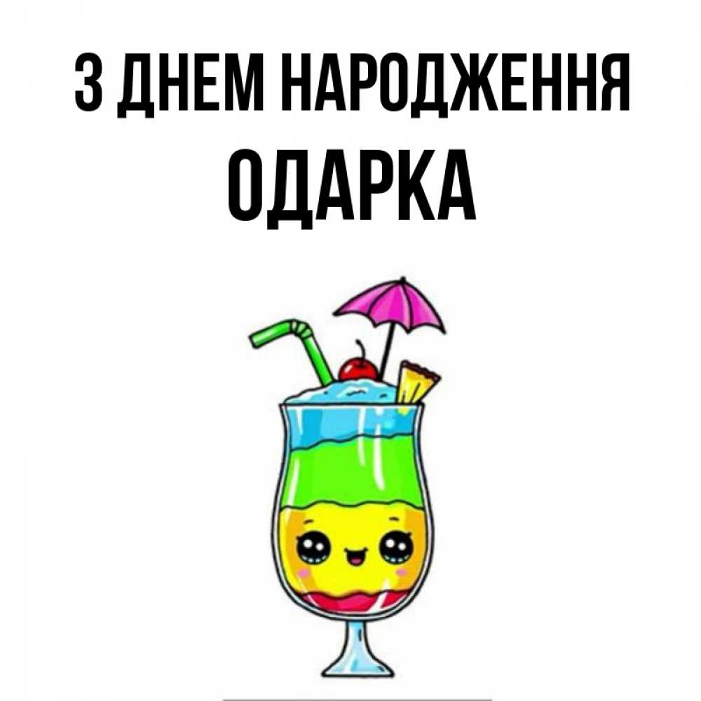 Открытка на каждый день з підписом, Одарка З Днем народження с зонтиком Прикольна листівка з побажанням онлайн скачати безкоштовно 