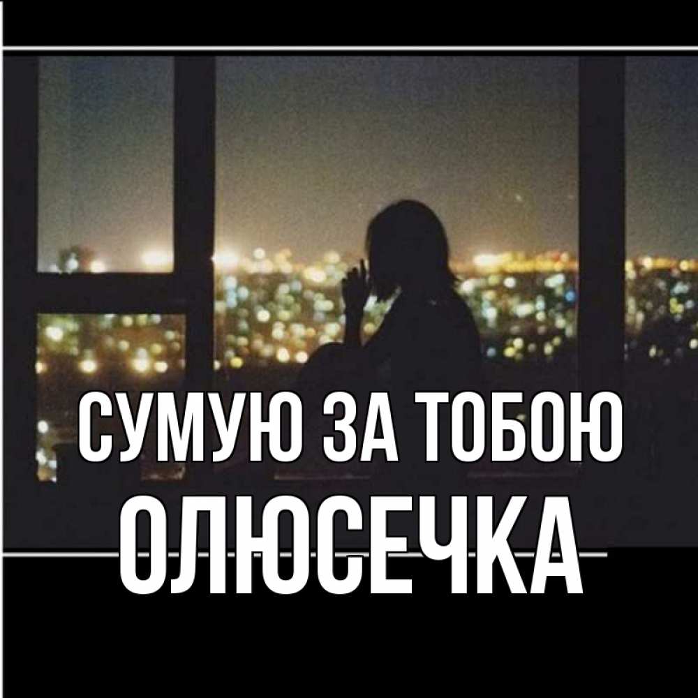 Открытка на каждый день з підписом, Олюсечка Сумую за тобою у окна Прикольна листівка з побажанням онлайн скачати безкоштовно 
