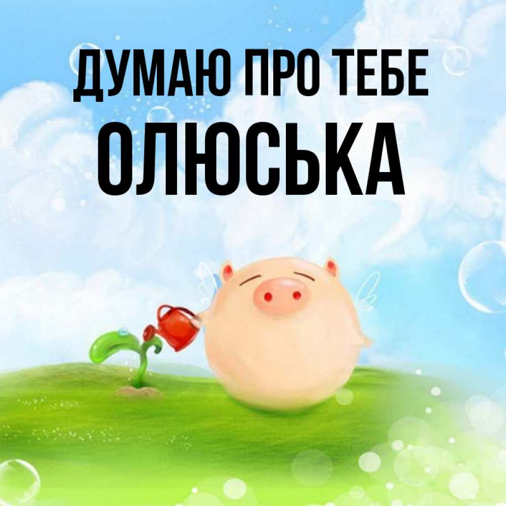 Открытка на каждый день з підписом, Олюська Думаю про тебе позитивная свинюшка Прикольна листівка з побажанням онлайн скачати безкоштовно 