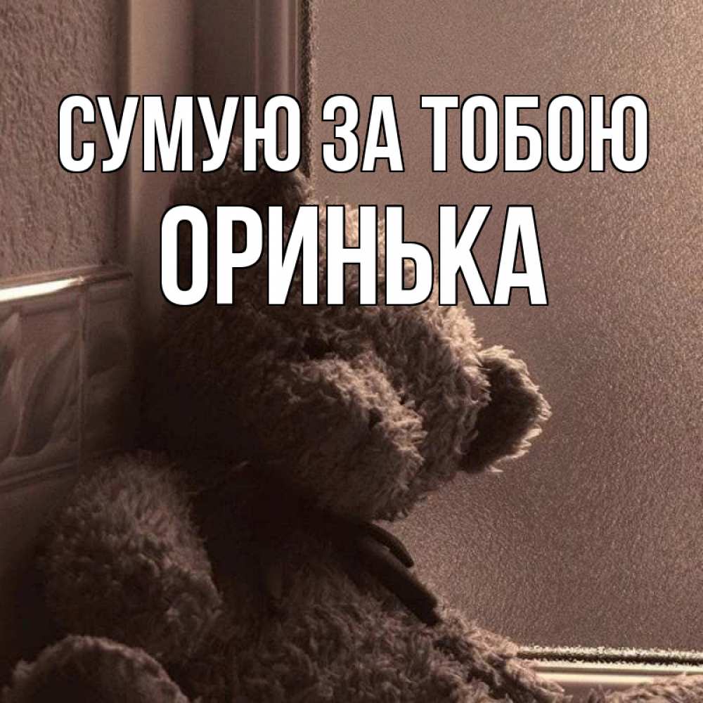 Открытка на каждый день з підписом, Оринька Сумую за тобою скучаем тут Прикольна листівка з побажанням онлайн скачати безкоштовно 