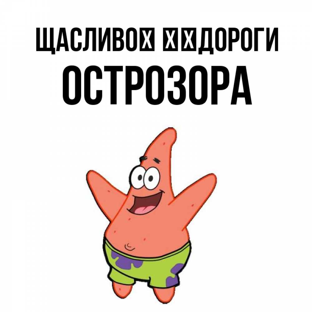 Открытка на каждый день з підписом, Острозора Щасливої ​​дороги желает тебе хорошей дороги Прикольна листівка з побажанням онлайн скачати безкоштовно 