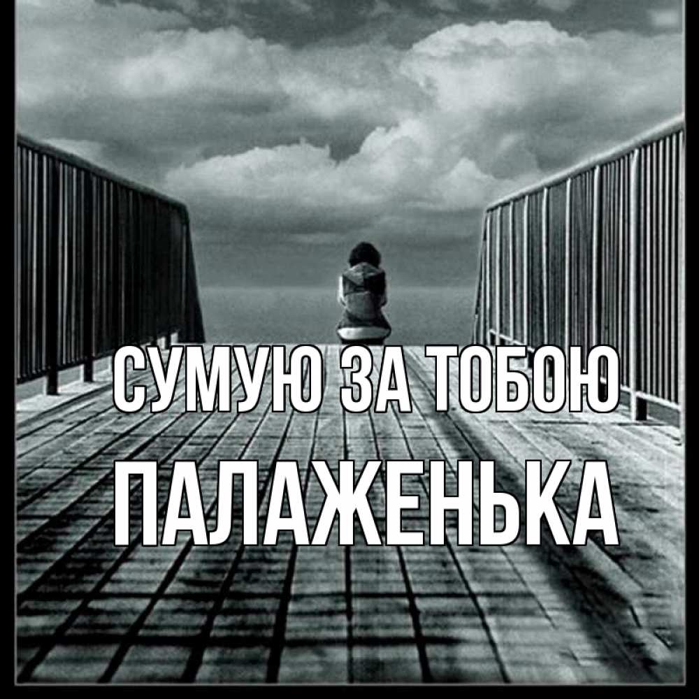 Открытка на каждый день з підписом, Палаженька Сумую за тобою грусть 2 Прикольна листівка з побажанням онлайн скачати безкоштовно 