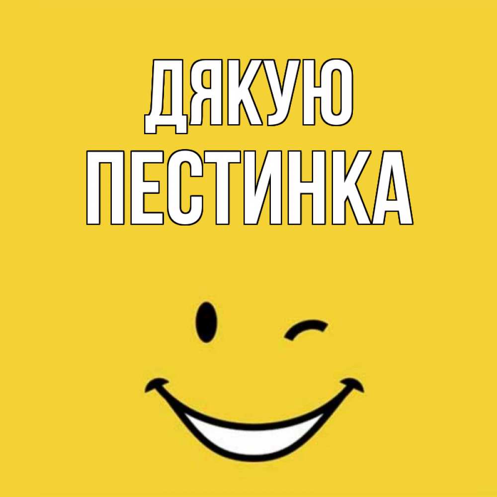 Открытка на каждый день з підписом, Пестинка Дякую благодарю и улыбаюсь Прикольна листівка з побажанням онлайн скачати безкоштовно 