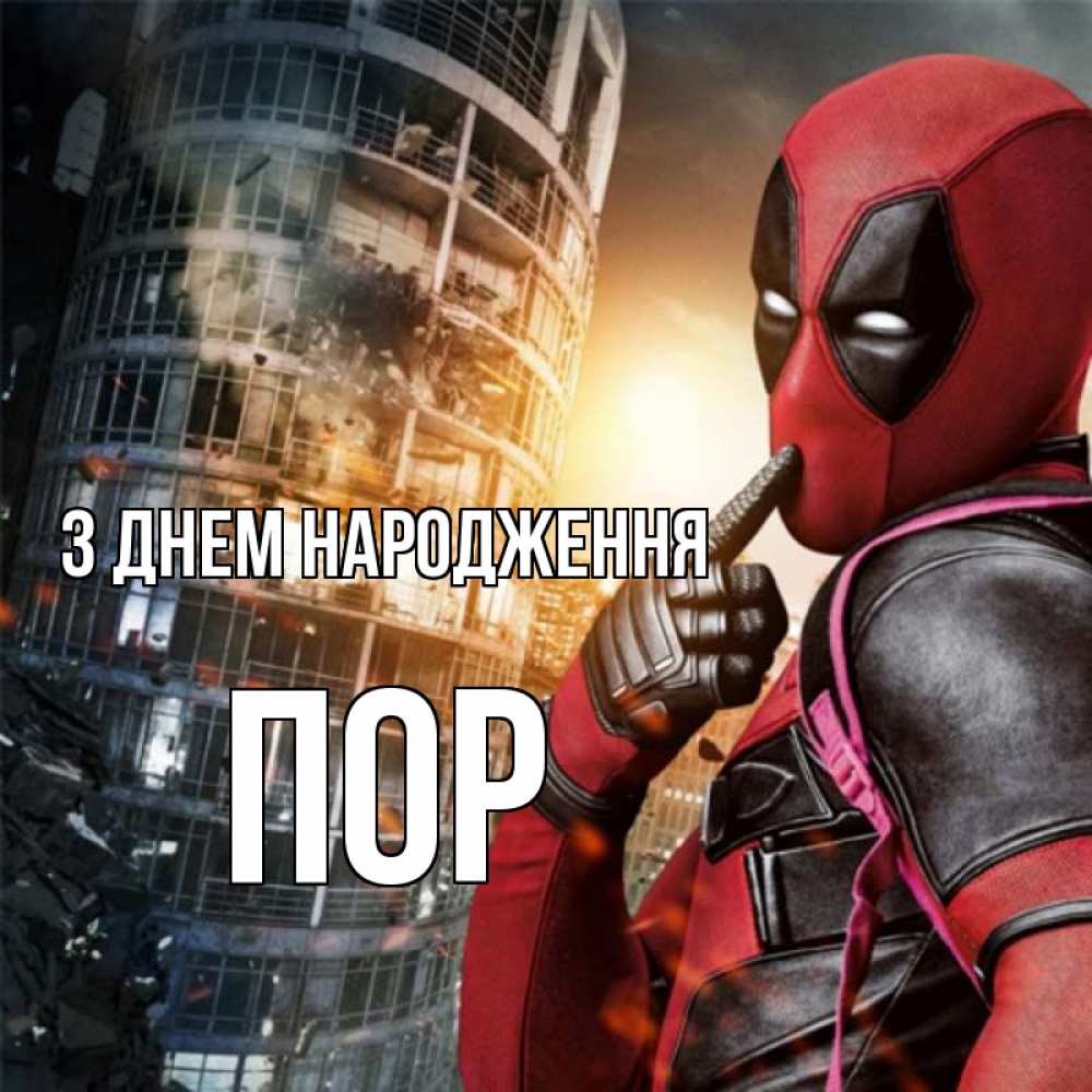 Открытка на каждый день з підписом, Пор З Днем народження с супергероями Прикольна листівка з побажанням онлайн скачати безкоштовно 