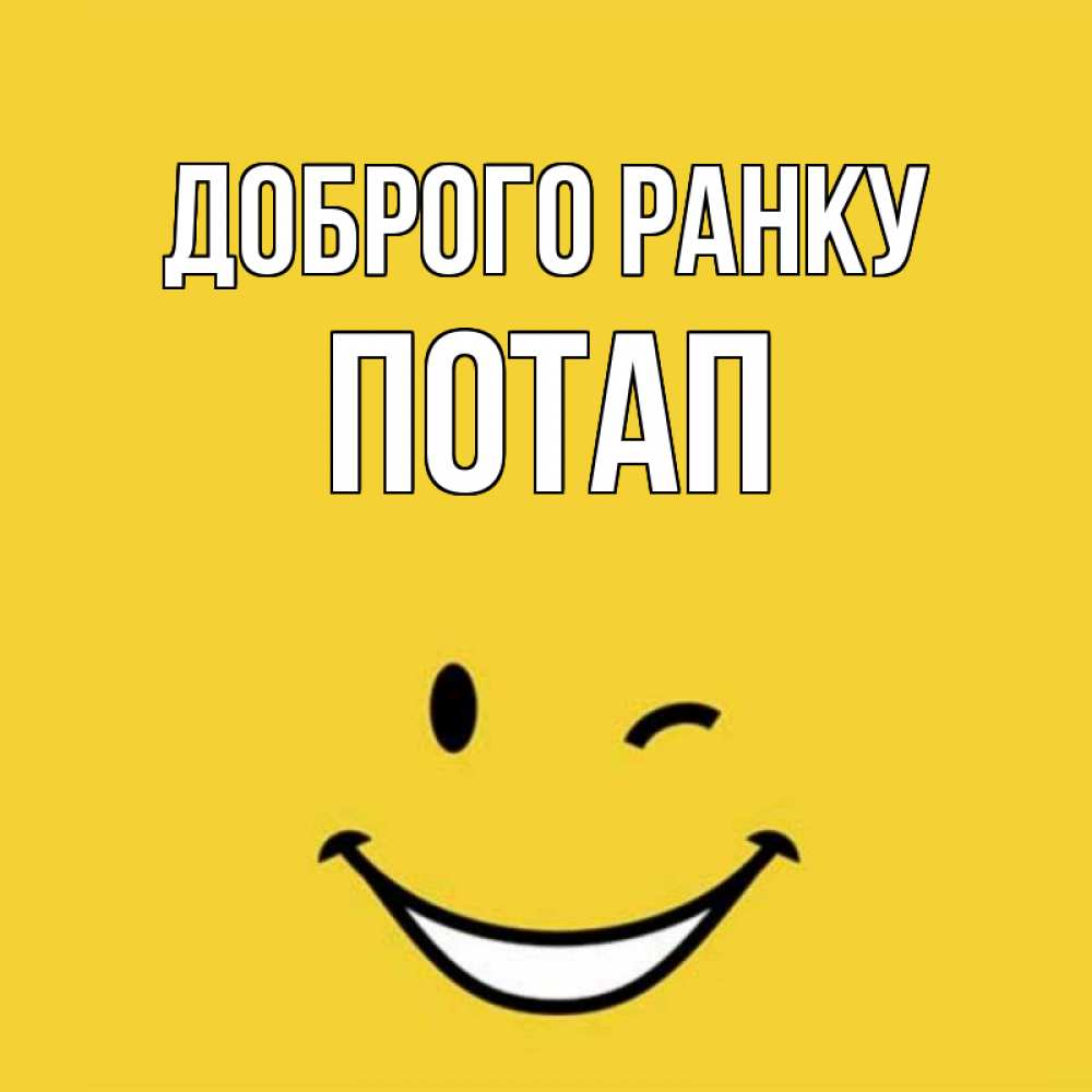 Открытка на каждый день з підписом, Потап Доброго ранку оранжевый фон Прикольна листівка з побажанням онлайн скачати безкоштовно 