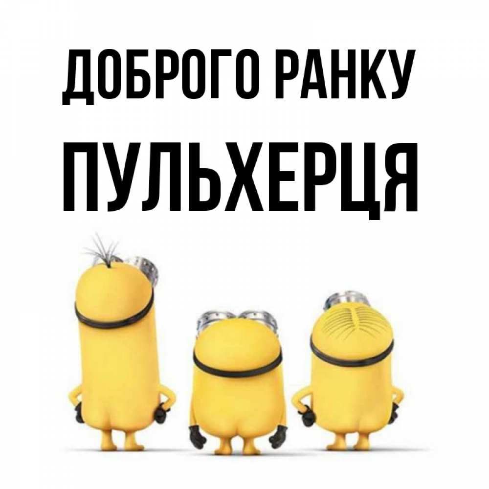 Открытка на каждый день з підписом, Пульхерця Доброго ранку подписать открытку онлайн бесплатно Прикольна листівка з побажанням онлайн скачати безкоштовно 