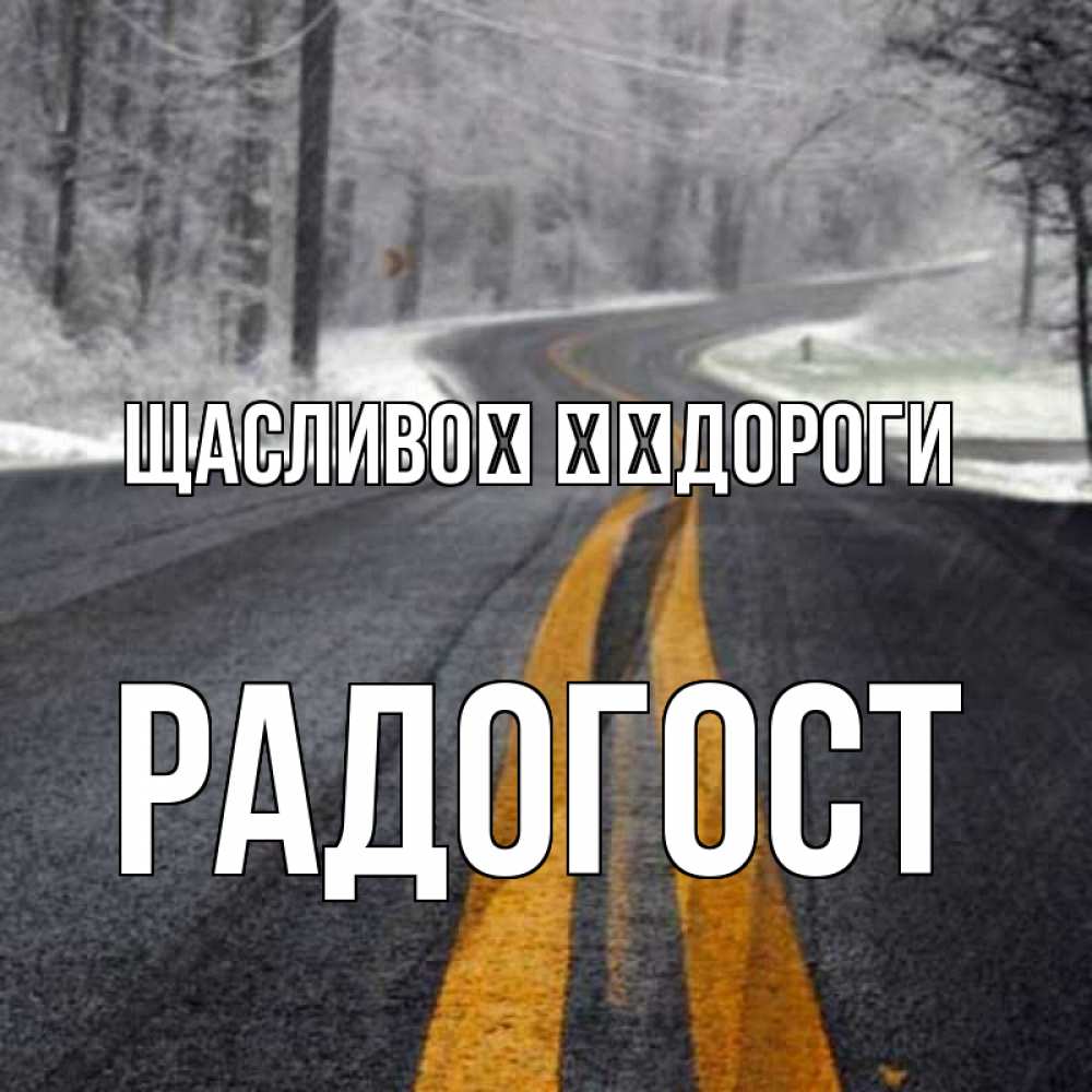 Открытка на каждый день з підписом, Радогост Щасливої ​​дороги хорошего вам путешествия Прикольна листівка з побажанням онлайн скачати безкоштовно 