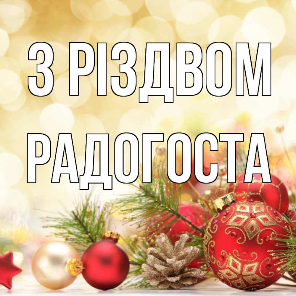 Открытка на каждый день з підписом, Радогоста З Різдвом с рождеством Прикольна листівка з побажанням онлайн скачати безкоштовно 