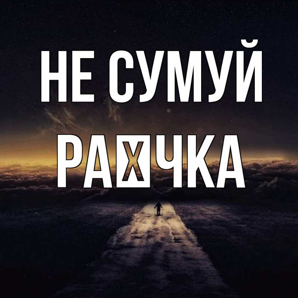 Открытка на каждый день з підписом, Раєчка Не сумуй дорога в никуда Прикольна листівка з побажанням онлайн скачати безкоштовно 