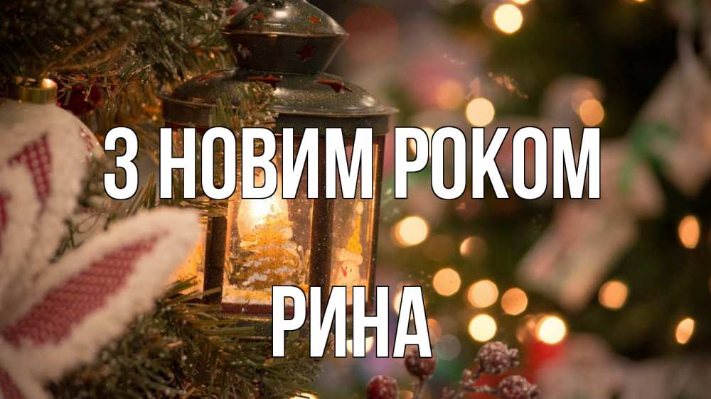 Открытка на каждый день з підписом, Рина З новим роком новый год фонарик Прикольна листівка з побажанням онлайн скачати безкоштовно 