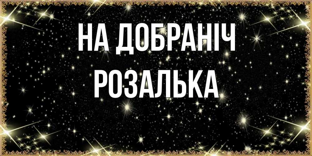 Открытка на каждый день з підписом, Розалька На добраніч засыпаем под звездами Прикольна листівка з побажанням онлайн скачати безкоштовно 