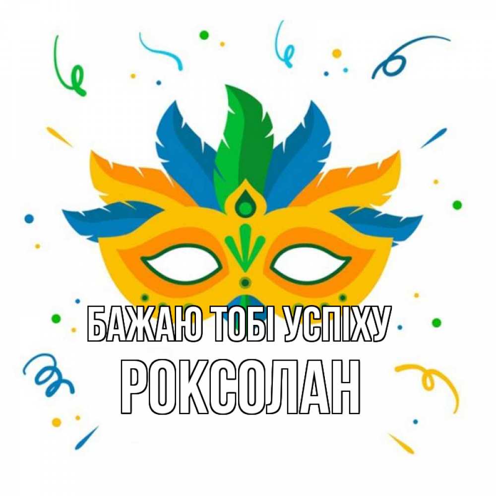 Открытка на каждый день з підписом, Роксолан Бажаю тобі успіху конфети Прикольна листівка з побажанням онлайн скачати безкоштовно 