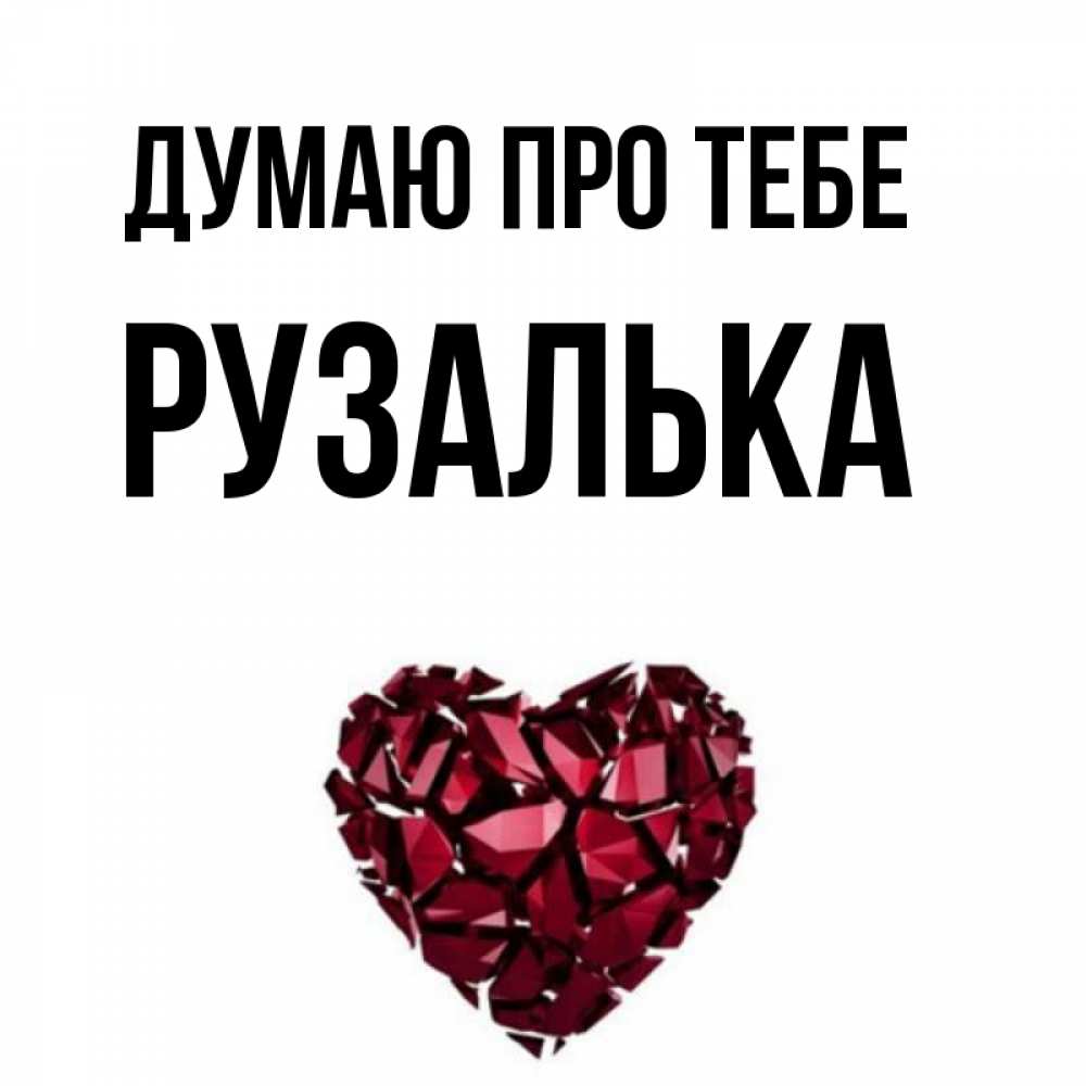 Открытка на каждый день з підписом, Рузалька Думаю про тебе рубиновое 1 Прикольна листівка з побажанням онлайн скачати безкоштовно 