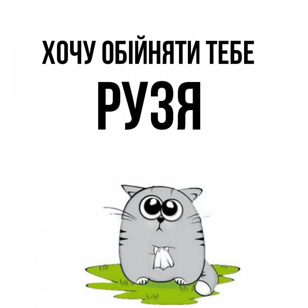 Открытка на каждый день з підписом, Рузя Хочу обійняти тебе котик теребит платочек сидя на травке Прикольна листівка з побажанням онлайн скачати безкоштовно 