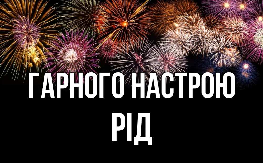Открытка на каждый день з підписом, Рід Гарного настрою Фейрверг 1 Прикольна листівка з побажанням онлайн скачати безкоштовно 